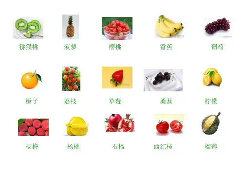水果、蔬菜的图片及生字