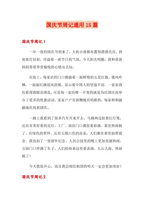 国庆节周记通用15篇