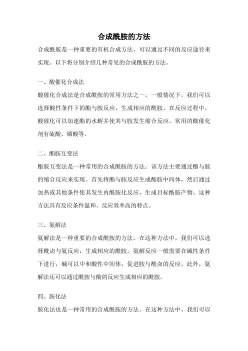 合成酰胺的方法