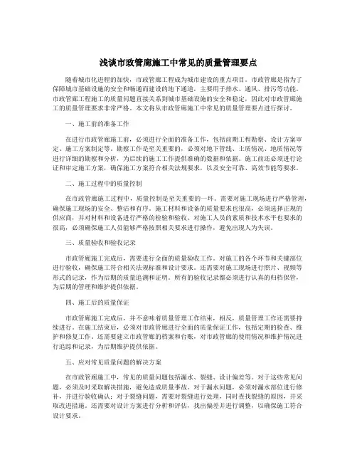 浅谈市政管廊施工中常见的质量管理要点