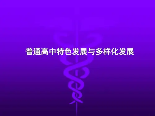 普通高中特色发展与多样化发展课件