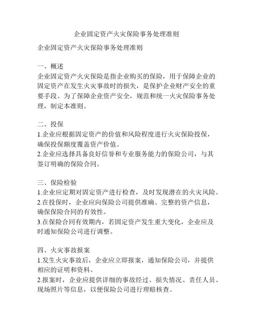 企业固定资产火灾保险事务处理准则