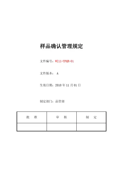 样品确认管理制度