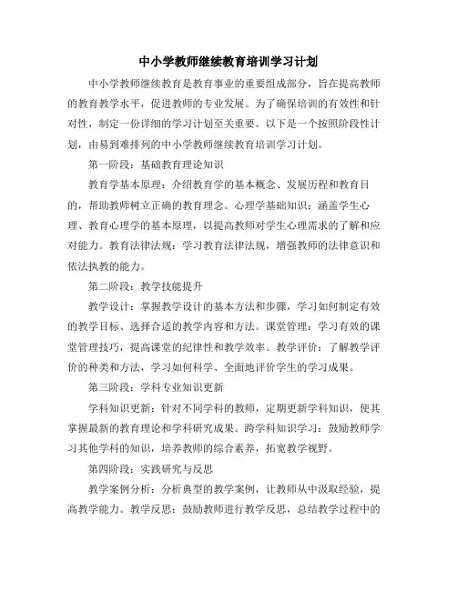 中小学教师继续教育培训学习计划