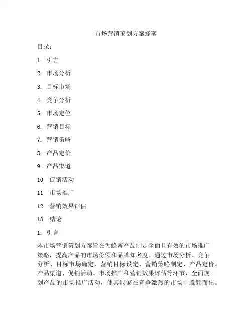 市场营销策划方案蜂蜜