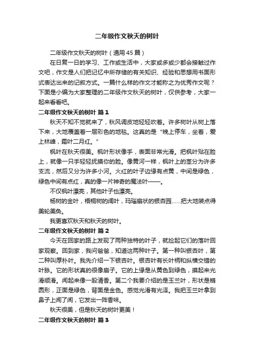 二年级作文秋天的树叶（通用45篇）