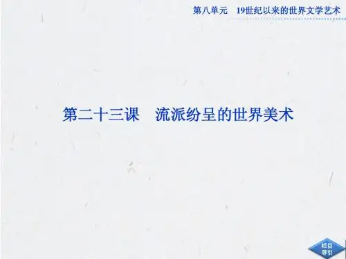 高中历史必修3：第八单元第二十三课