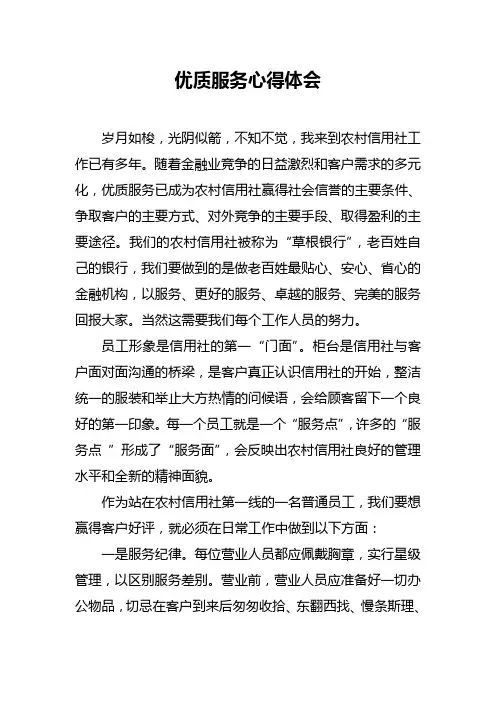 优质服务心得体会