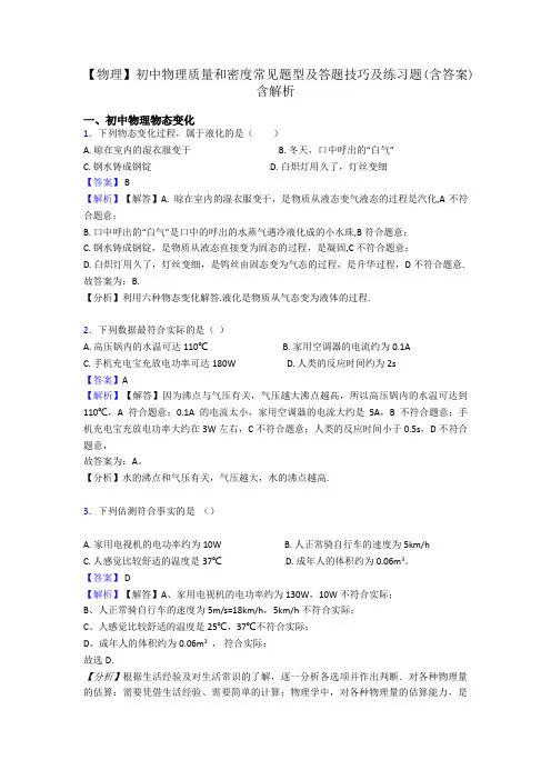 【物理】初中物理质量和密度常见题型及答题技巧及练习题(含答案)含解析
