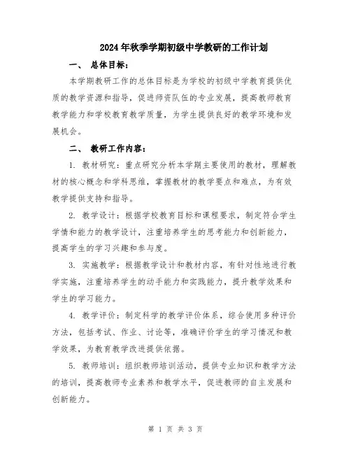 2024年秋季学期初级中学教研的工作计划