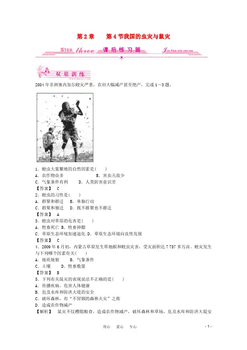 高中地理 第2章 第四节 我国的虫灾与鼠灾 智能演练同步导学 湘教版选修5
