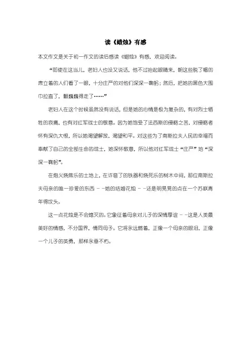 初中初一作文读后感：读《蜡烛》有感