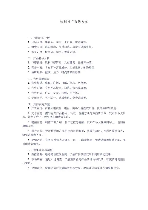 饮料推广宣传方案