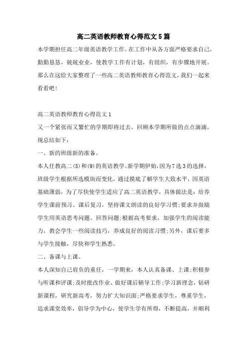 高二英语教师教育心得范文5篇