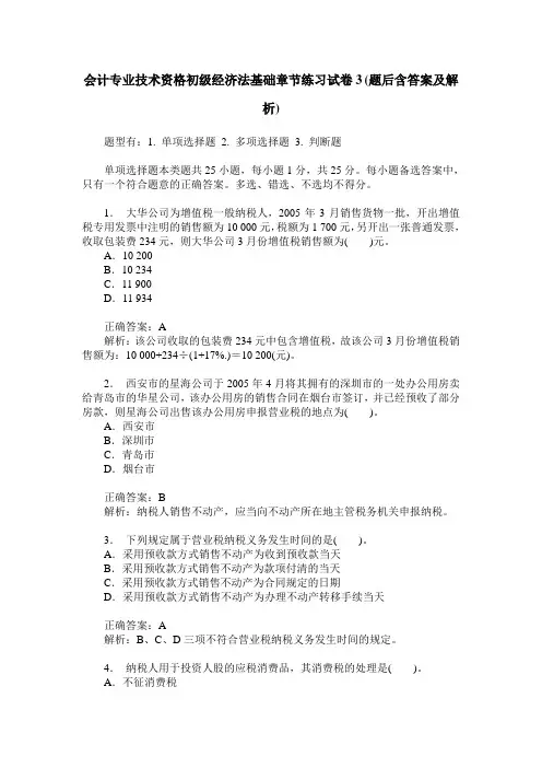 会计专业技术资格初级经济法基础章节练习试卷3(题后含答案及解析)