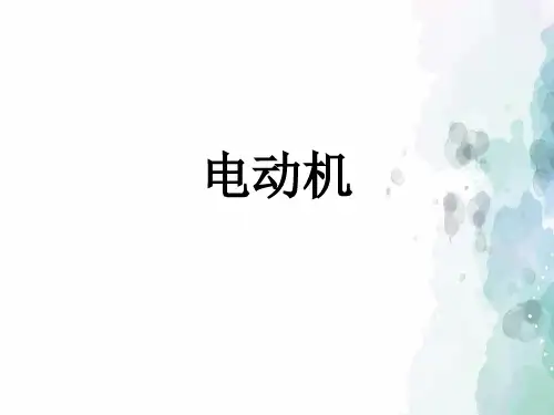 人教版-物理-九年级全一册-电动机课件