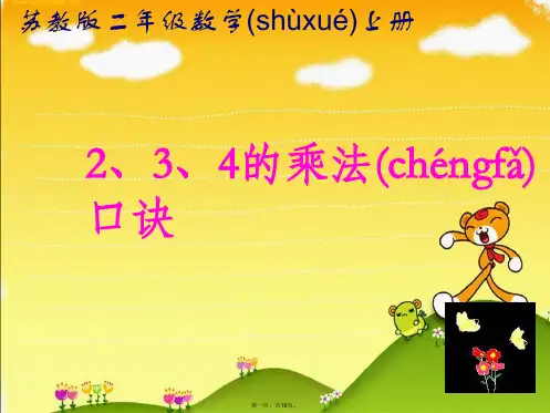 二年级数学上册3.21、2、3、4的乘法口诀课件3苏教版