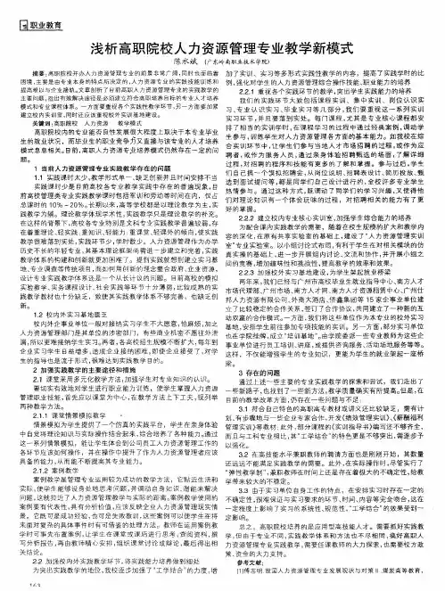 浅析高职院校人力资源管理专业教学新模式