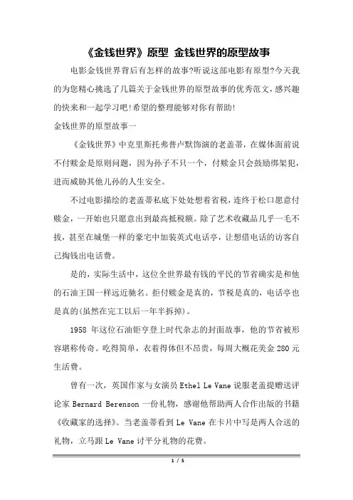 《金钱世界》原型 金钱世界的原型故事