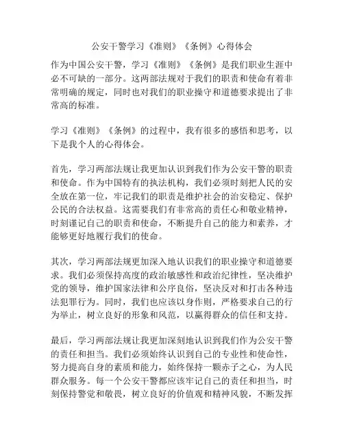 公安干警学习《准则》《条例》心得体会