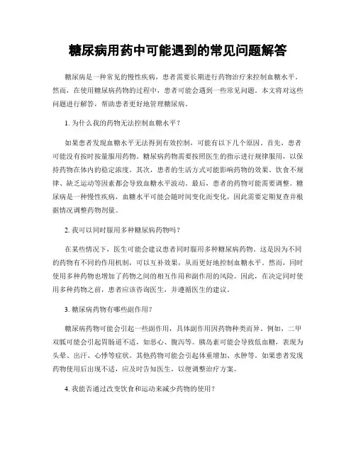 糖尿病用药中可能遇到的常见问题解答