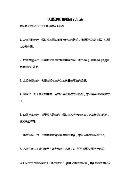 大肠息肉的治疗方法