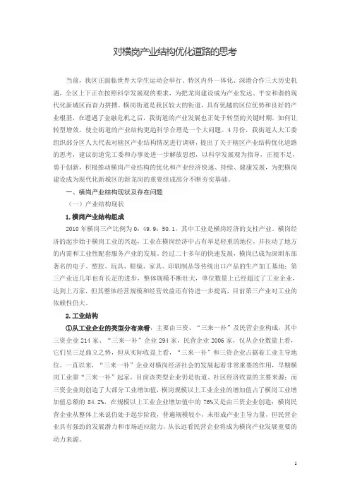对横岗产业结构优化道路的思考