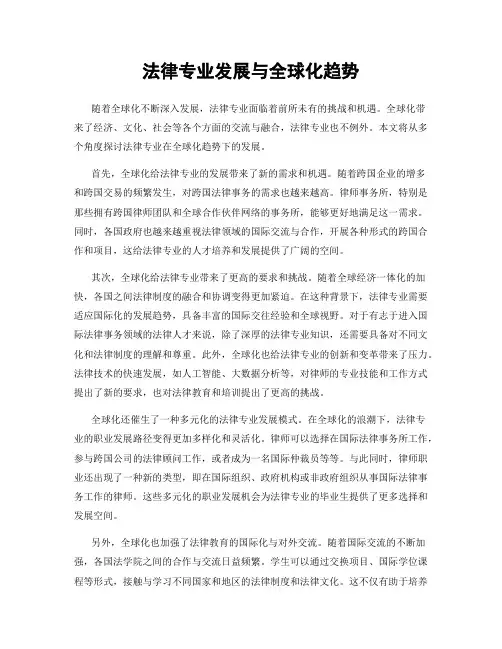 法律专业发展与全球化趋势