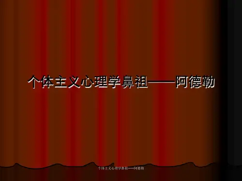 个体主义心理学鼻祖——阿德勒