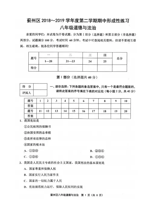 天津市蓟州区2018-2019第二学期期中八年级道德与法制试卷及答案