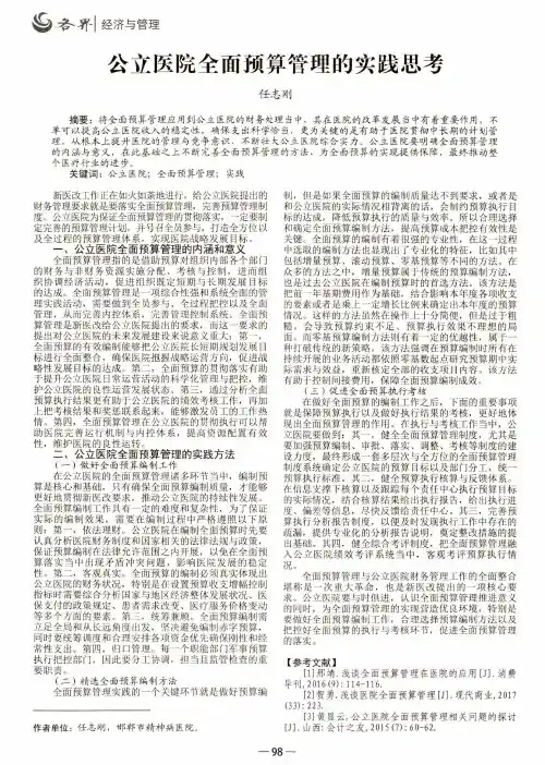 公立医院全面预算管理的实践思考