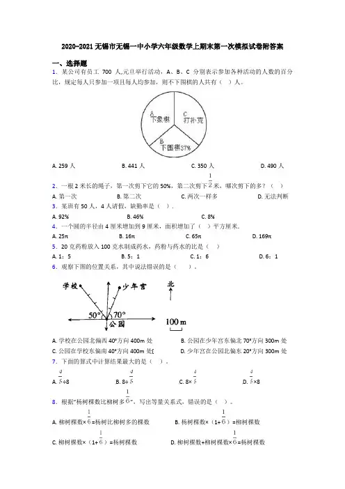 2020-2021无锡市无锡一中小学六年级数学上期末第一次模拟试卷附答案