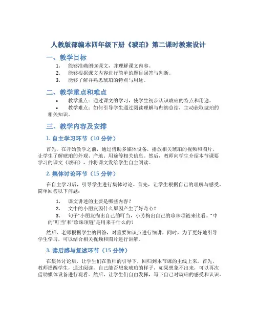 人教版部编本四年级下册《琥珀》第二课时教案设计