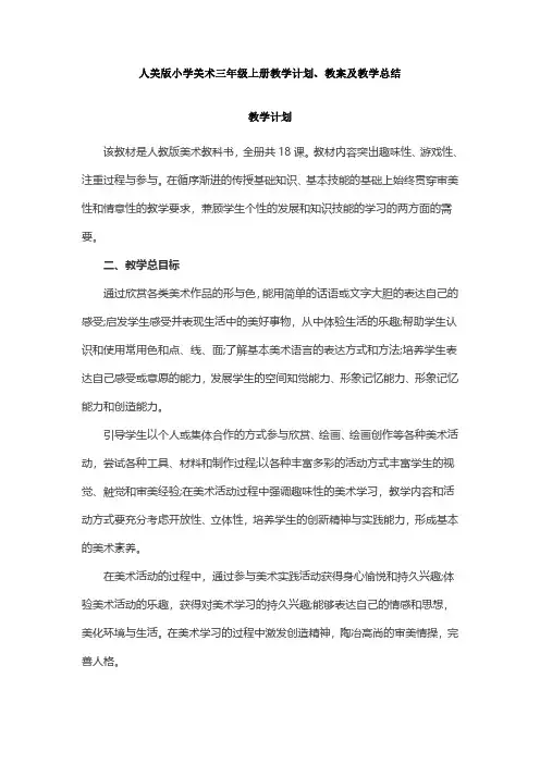 2022人美版小学美术三年级上册教学计划、教案及教学总结