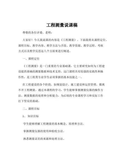 工程测量说课稿