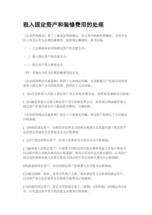 租入固定资产和装修费用的处理