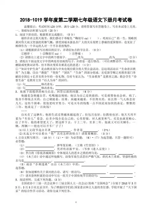 2018-1019学年度第二学期编版七年级语文下册月考试卷答案及答题卡(9页)