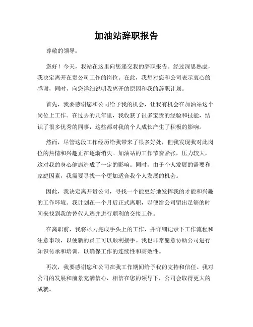 加油站辞职报告