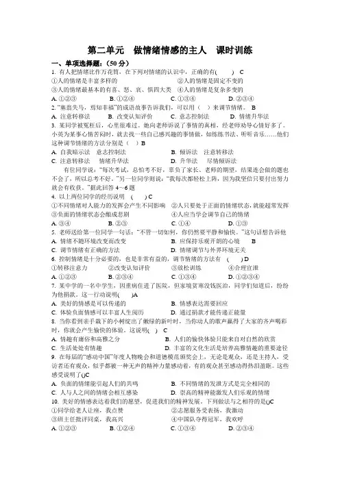 人教版道德与法治七年级下册 第二单元 做情绪情感的主人 测试试题