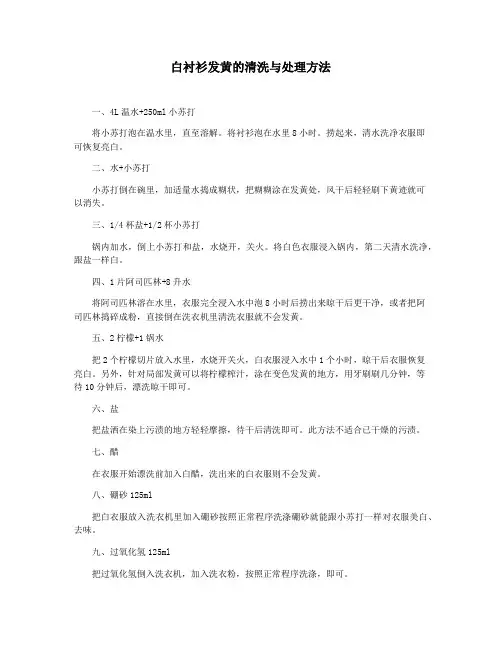 白衬衫发黄的清洗与处理方法