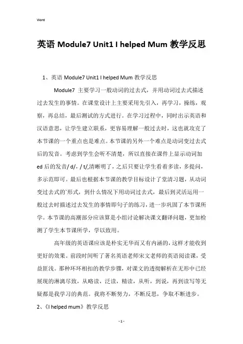 英语Module7Unit1IhelpedMum教学反思