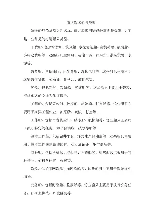 简述海运船只类型