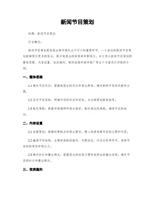 新闻节目策划