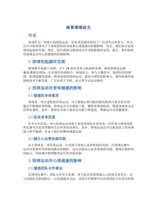 体育排球论文