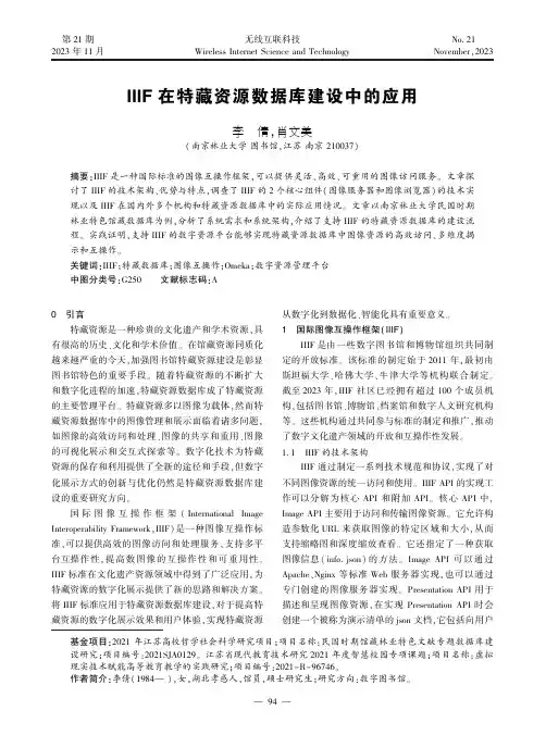 IIIF_在特藏资源数据库建设中的应用