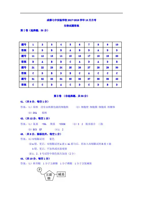 四川省成都七中实验学校2017-2018学年高一10月月考生物答案 Word版含答案