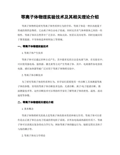 等离子体物理实验技术及其相关理论介绍