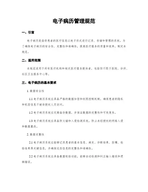 电子病历管理规范
