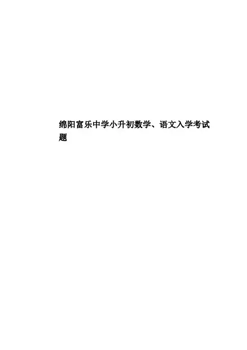 绵阳富乐中学小升初数学、语文入学考试题