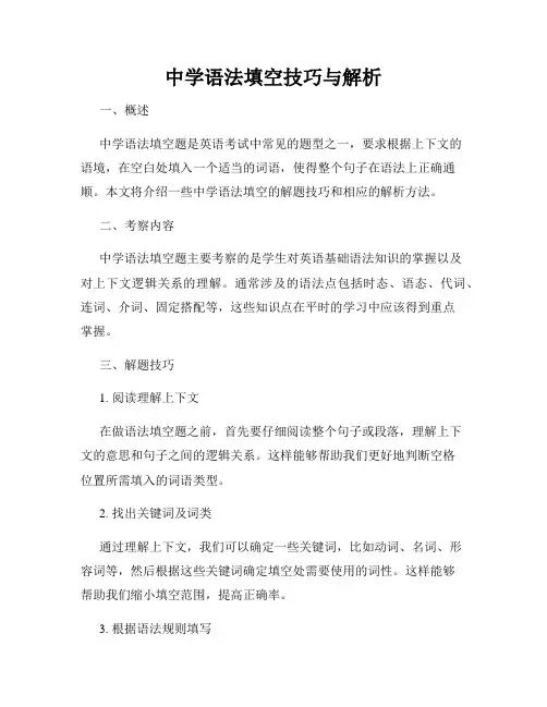 中学语法填空技巧与解析
